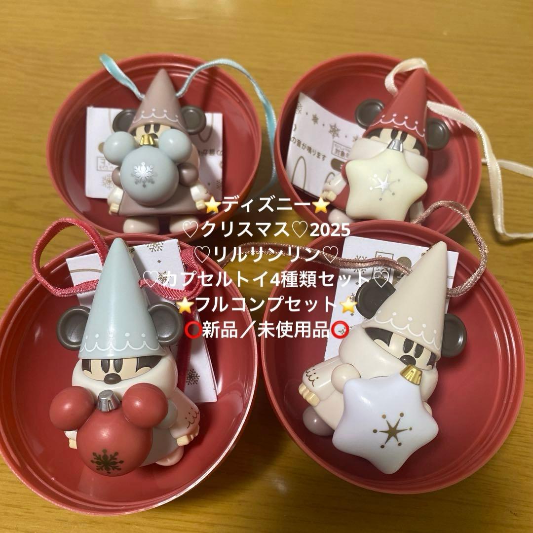 ディズニー♡クリスマス♡2025♡リルリンリン♡カプセルトイ4種類