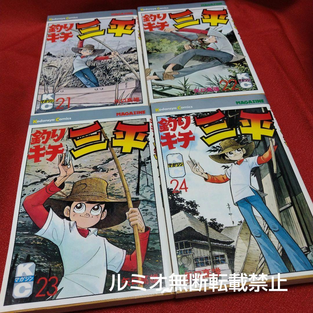 釣りキチ三平(11巻〜30巻)矢口高雄