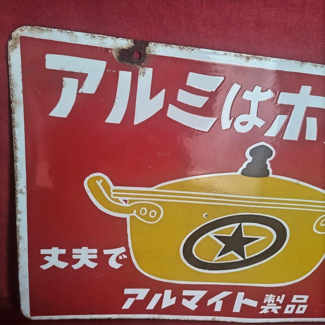 アルミはホクセイ 丈夫で安心 アルマイト製品 琺瑯看板 ホーロー看板