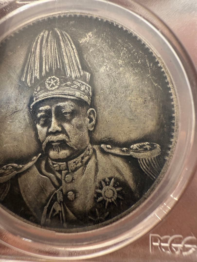 袁世凯 シルバー　鑑定済！1916年 中国 1ドル 銀貨 PCGS AU55