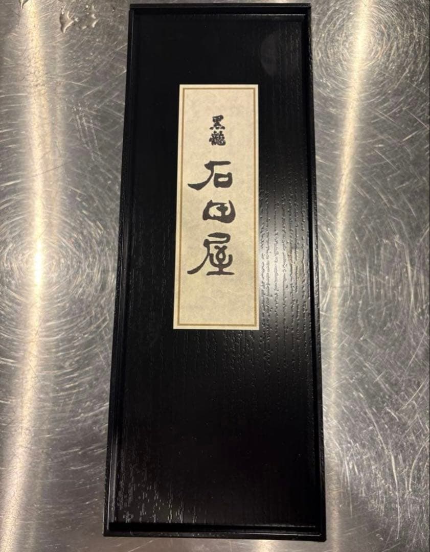 ‼️完全未開封‼️石田屋