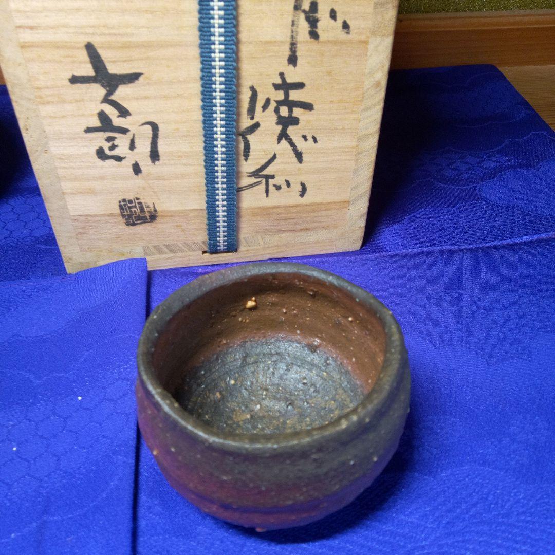 中村六郎 備前 酒呑 ぐい呑 酒器 陶器 共箱 #2309 備前焼中村六朗徳利