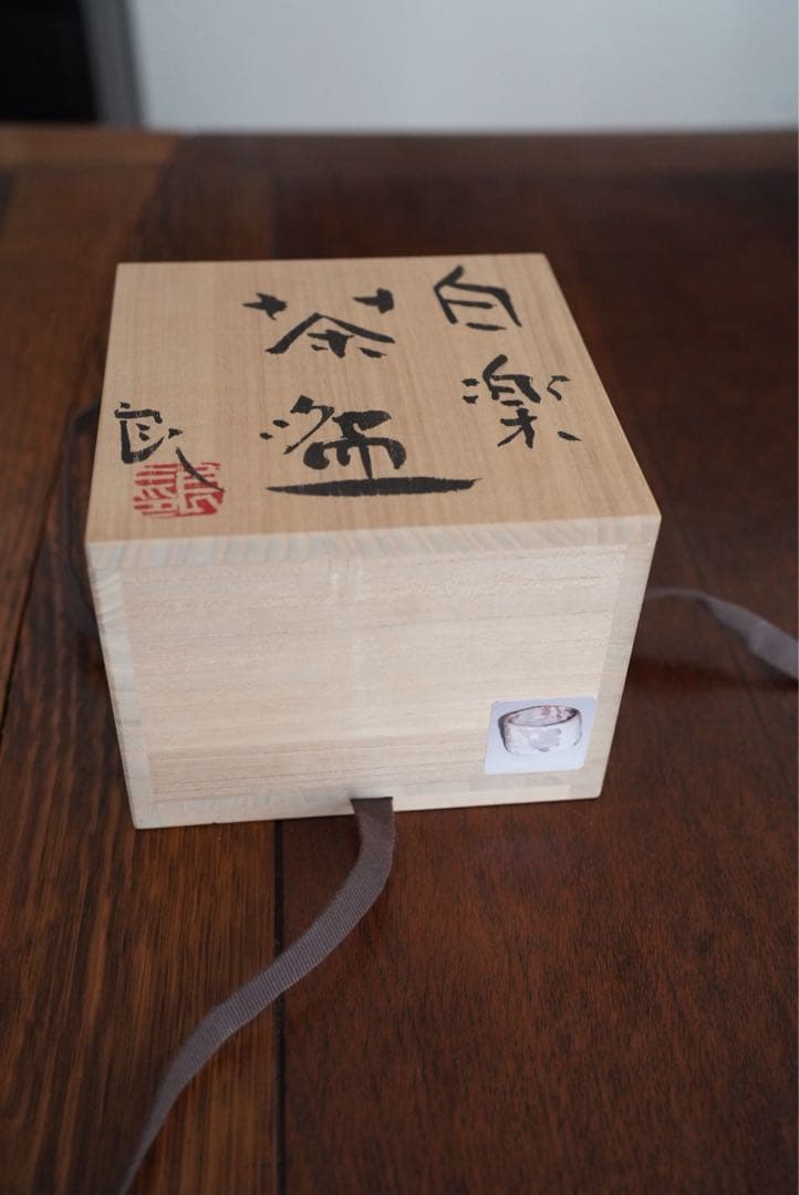 鯉江良二 白楽茶碗 作品集掲載作品 鯉江良二 茶碗十撰 |