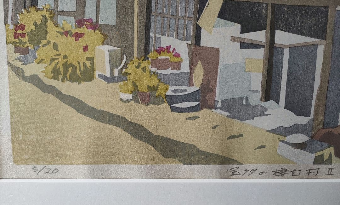 木版画「宝多の棲む村②」