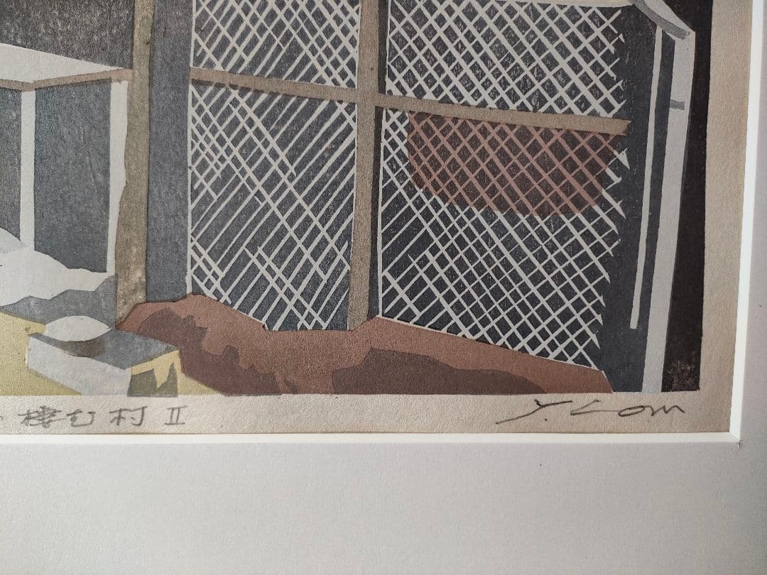 木版画「宝多の棲む村②」