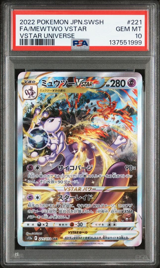 PSA10 リザードンVSTAR & ミュウツーVSTAR SAR 2連番