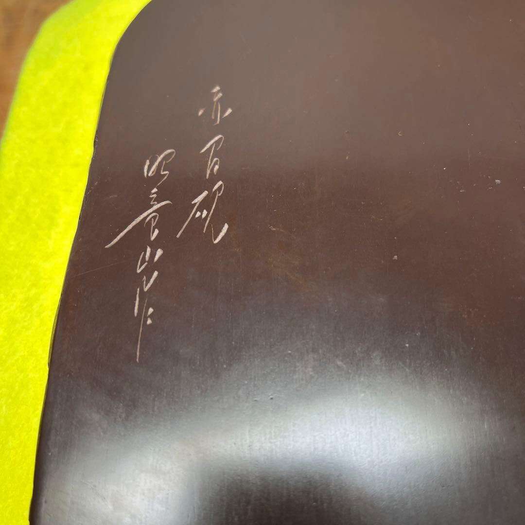⭕️赤間硯 笹竹彫刻研 下井昭竜山 未使用美品 四六寸