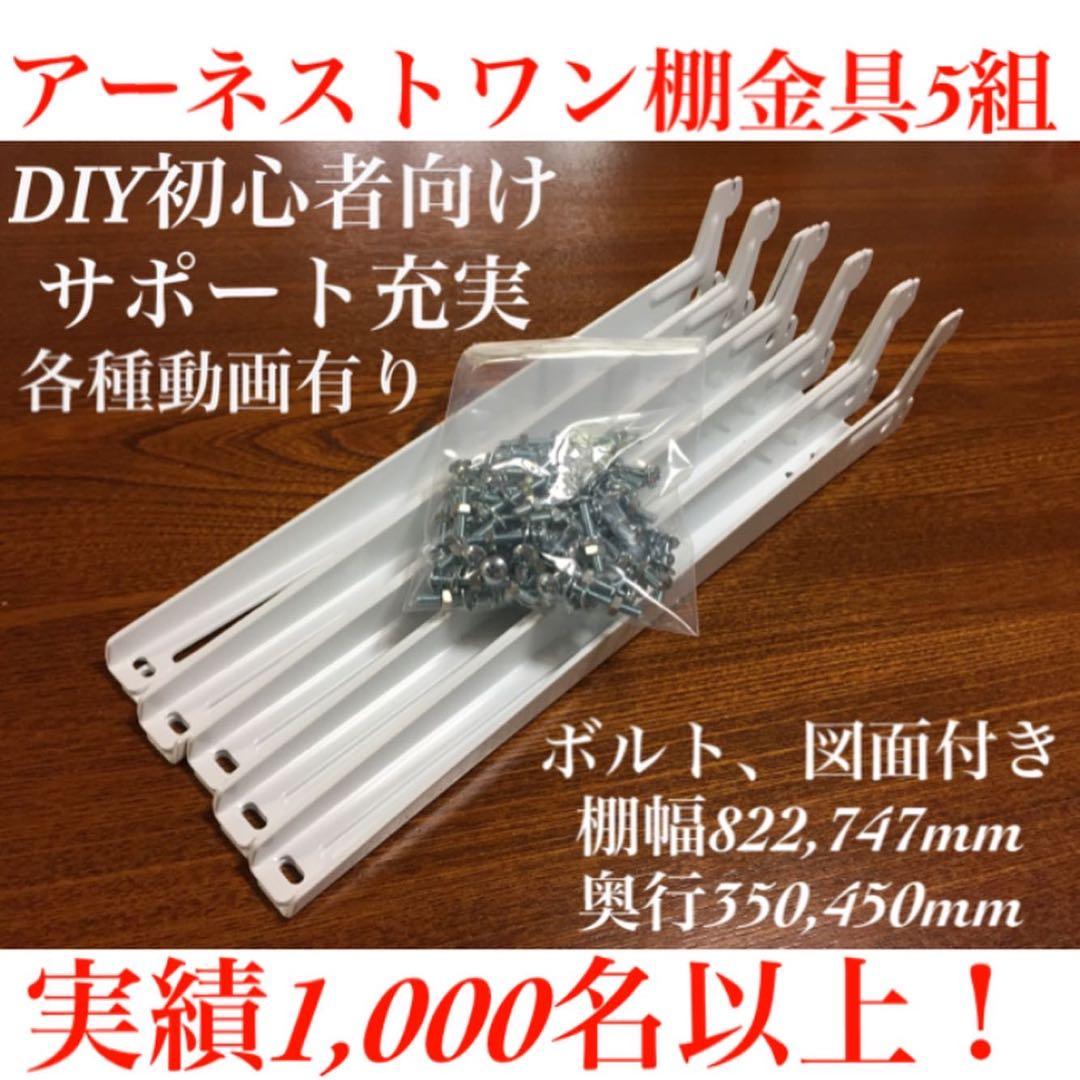 DIY初心者向けアーネストワン 棚受け金具5組(フレームDIYラボ) DIY