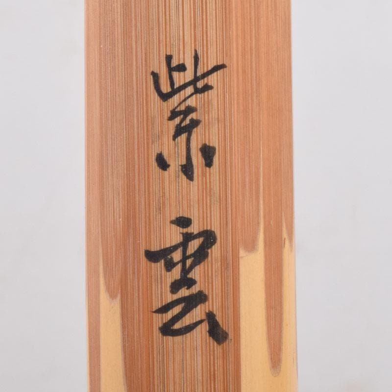 茶道具 仙寿庵堂 茶杓 銘「紫雲」 共筒共箱 C 8419 美術品・アンティーク・