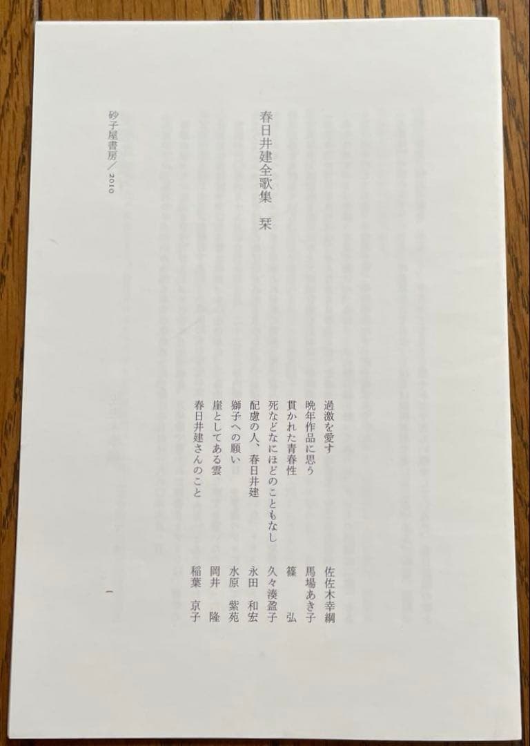 春日井建全歌集』 砂子屋書房