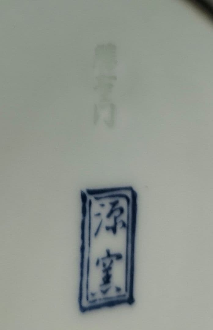 ♥値下げします 希少な高級有田焼き源右衛門作の珍しい 手書き絵大皿