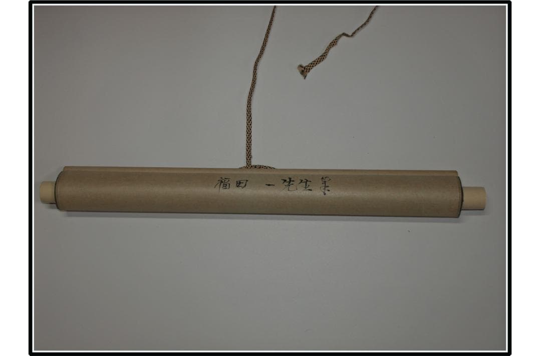 祖父の宝 時代の掛軸 書道筆保証 日本 中国美术品 X1073C16-8