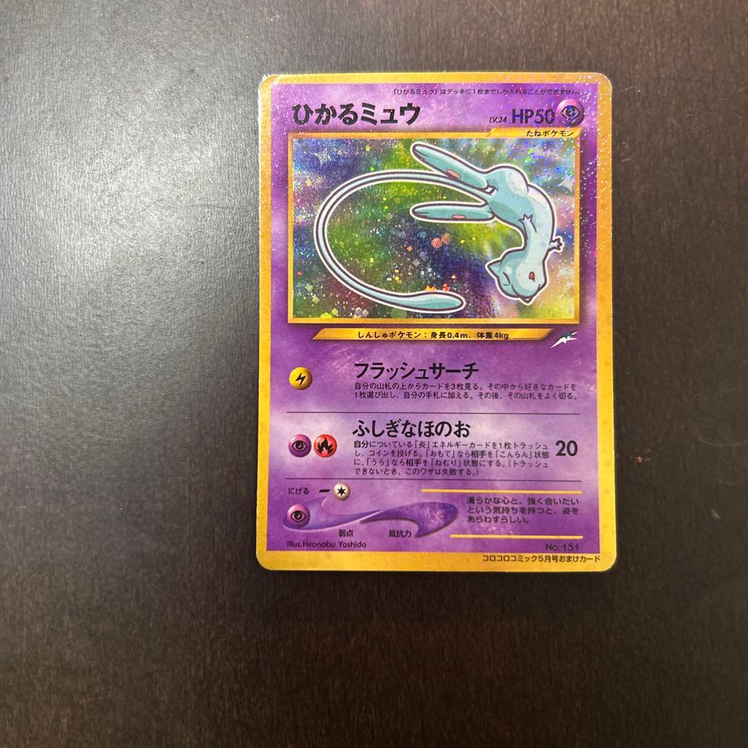 ひかるミュウ　ポケモンカード　旧裏　コロコロ
