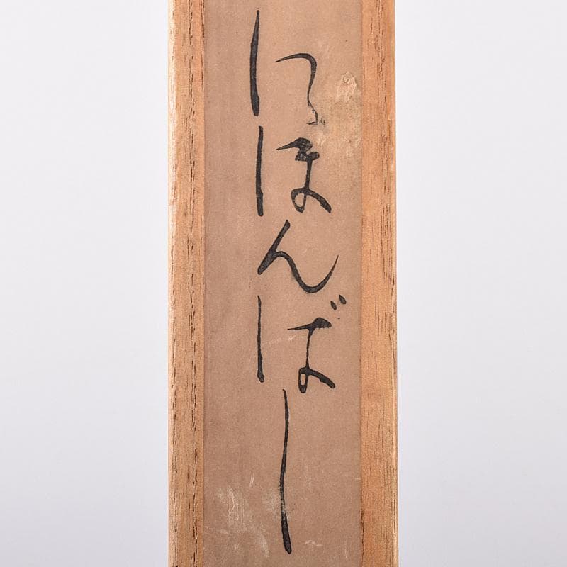 茶道具　竹影堂栄真造　にほんばし歌入　南鐐瓢頭　火箸　共箱　C　R8577