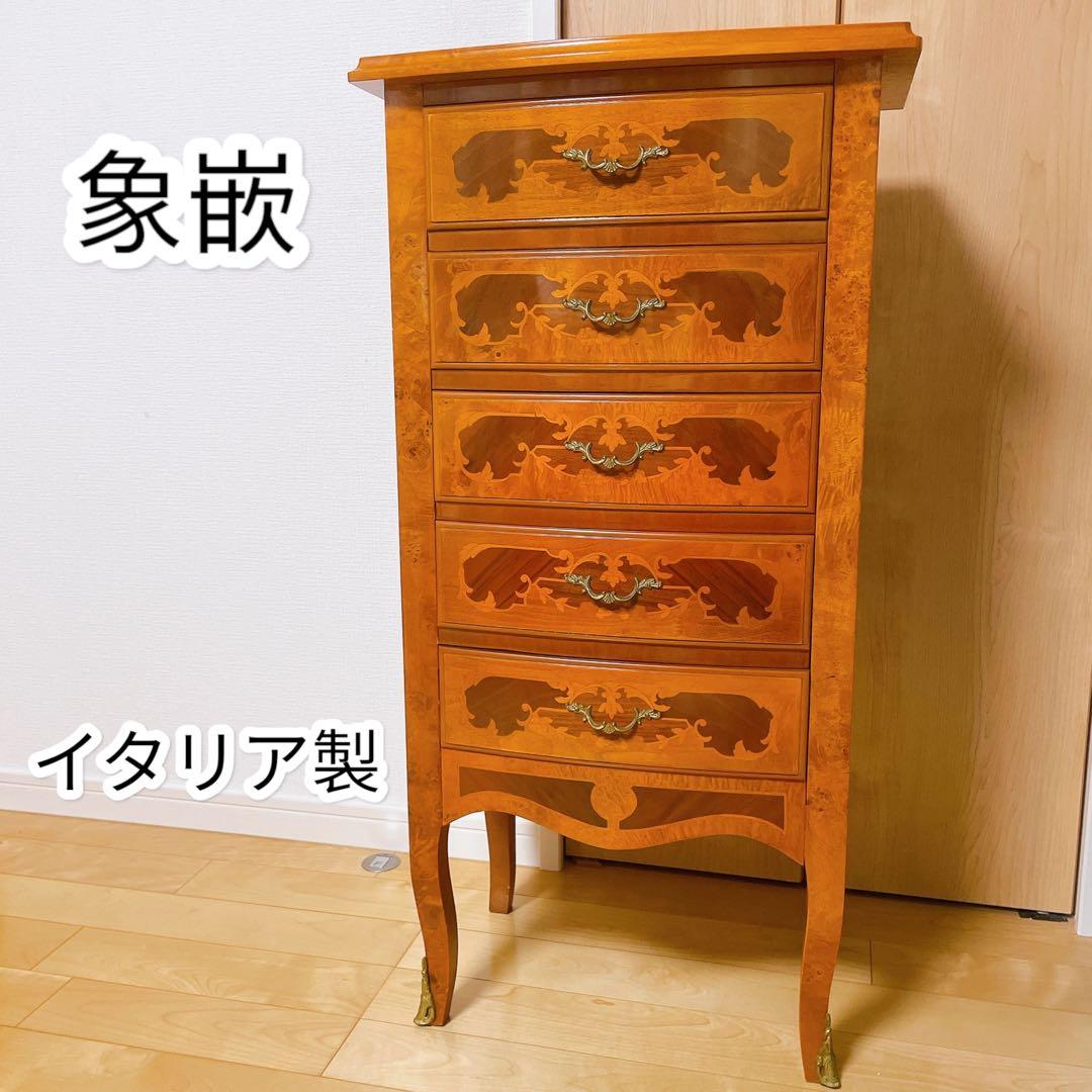 象嵌 5段チェスト 猫脚 イタリア製 高級チェスト