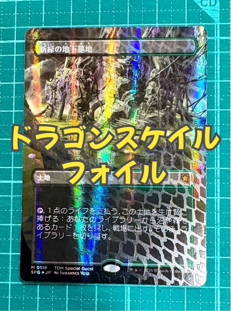 mtg 新緑の地下墓地ドラゴンスケイルfoil スペシャルゲスト SPG