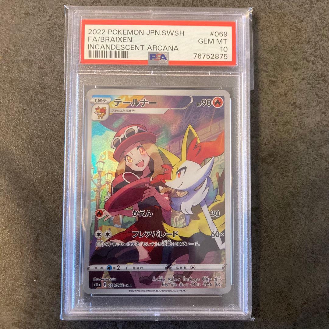 【psa10連番】ポケカ テールナー CHR2枚