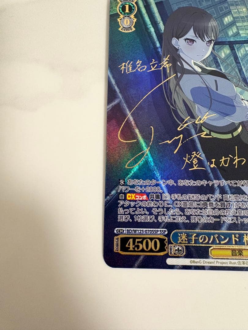 ヴァイスシュヴァルツ　迷子のバンド　椎名立希　SSP サイン　バンドリ mygo