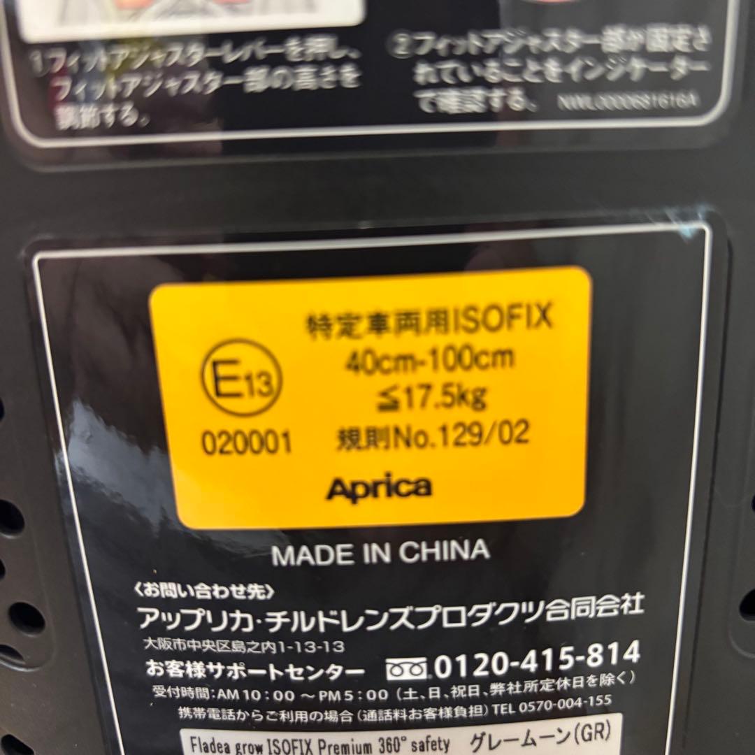 アップリカ　フラディア　グロウ　ISOFIX　プレミアム　360°セーフティ