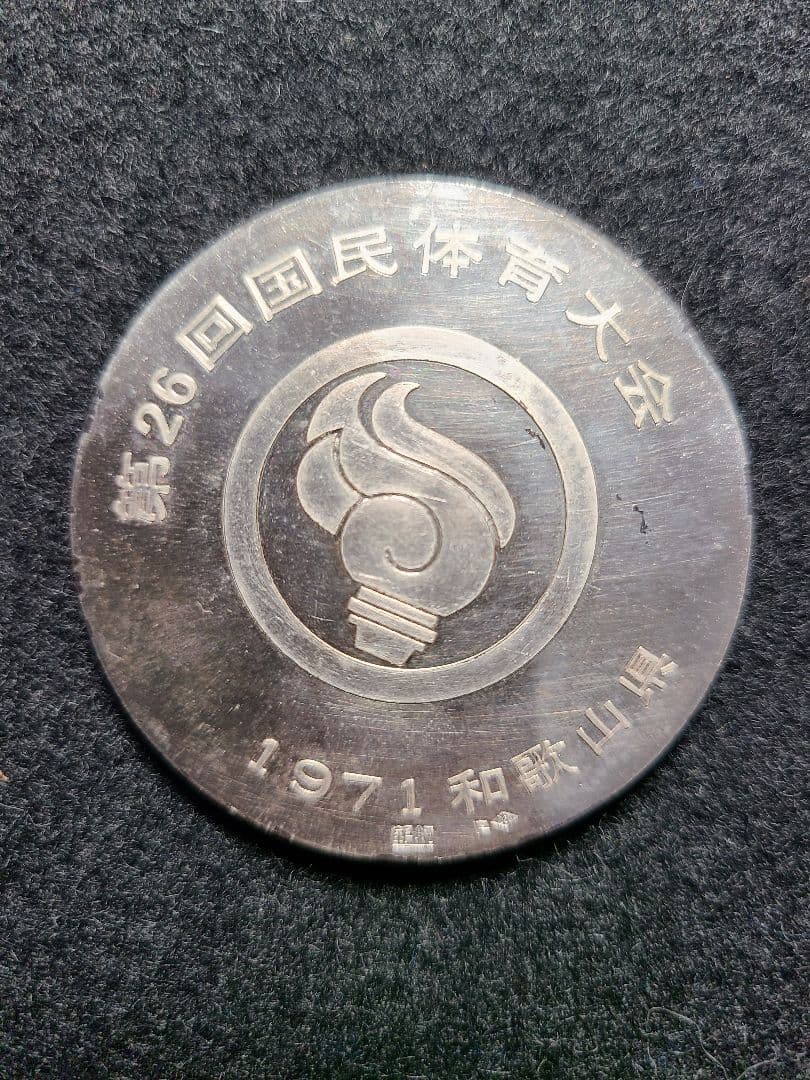 1971年 第26回和歌山県国民体育大会 記念　銀製