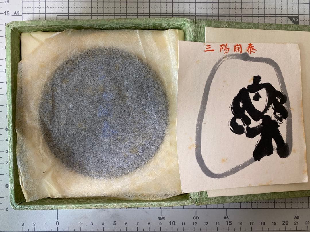 呉竹精昇堂 高級墨 千壽墨 三陽開泰