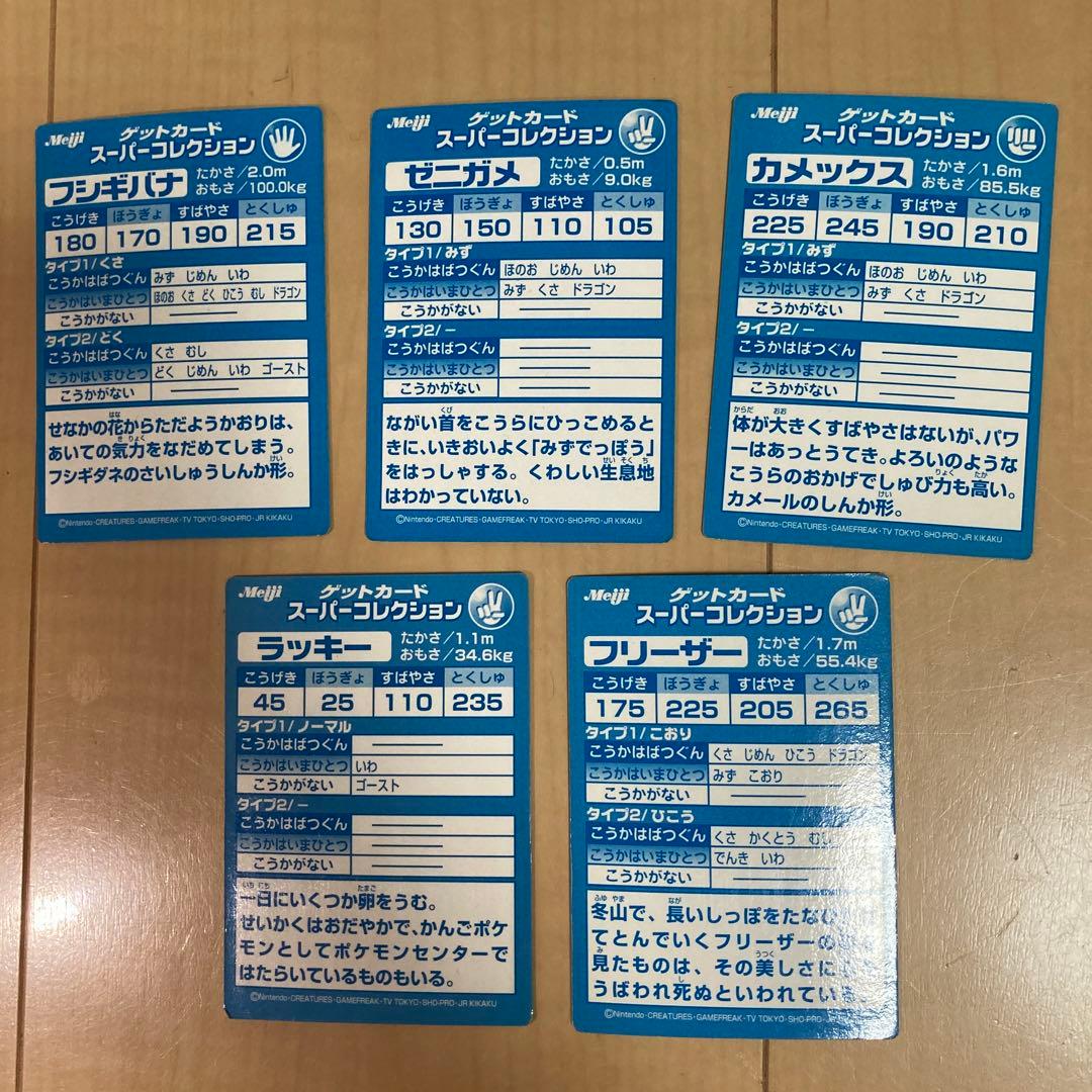 明治 ポケモン ゲットカード5枚 フリーザー／フシギバナ／ゼニガメ／カメックス等