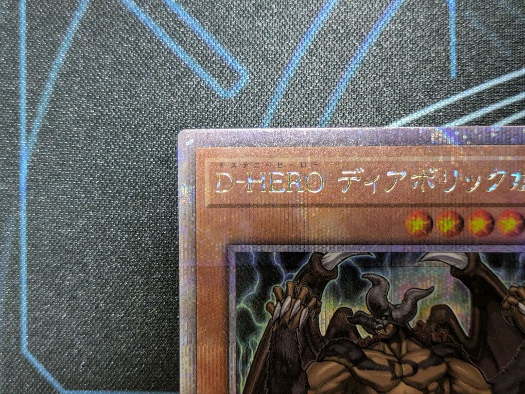 D-HERO ディアボリックガイ　25th　シークレット3枚セット