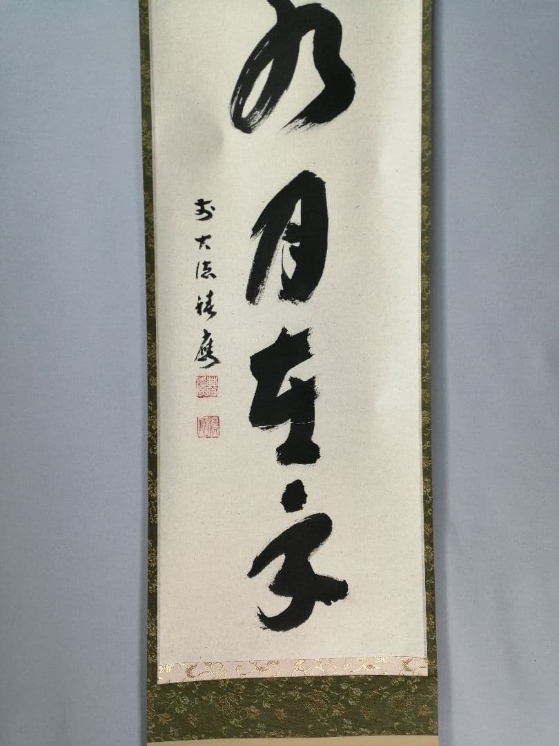 茶道具】前大徳寺 福本積應和尚筆「掬水月在手」横書