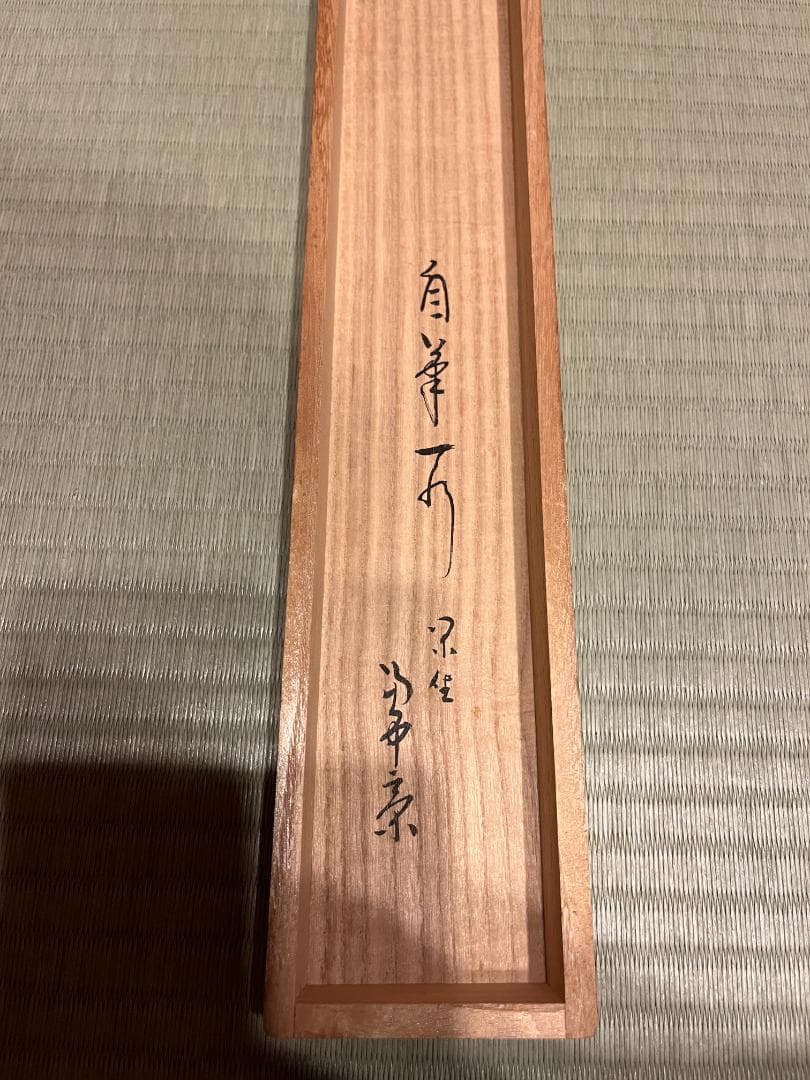 堀内宗完 兼中斎 茶掛軸 閑坐聴松風 茶道具 表千家