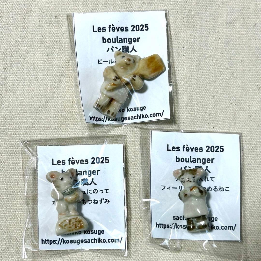 小菅幸子 マイチャームオリジナル フェーヴ 2025 3体セット 9⁄30終了