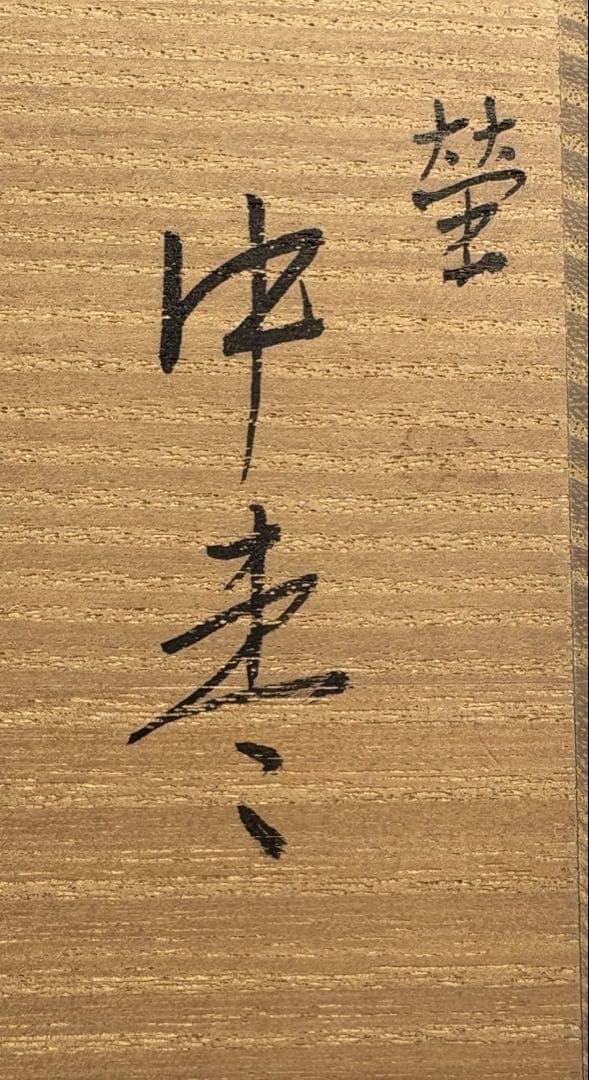 中古品】宗尹造 蛍中棗（共箱）USED〈税込•送料込〉 - メルカリ