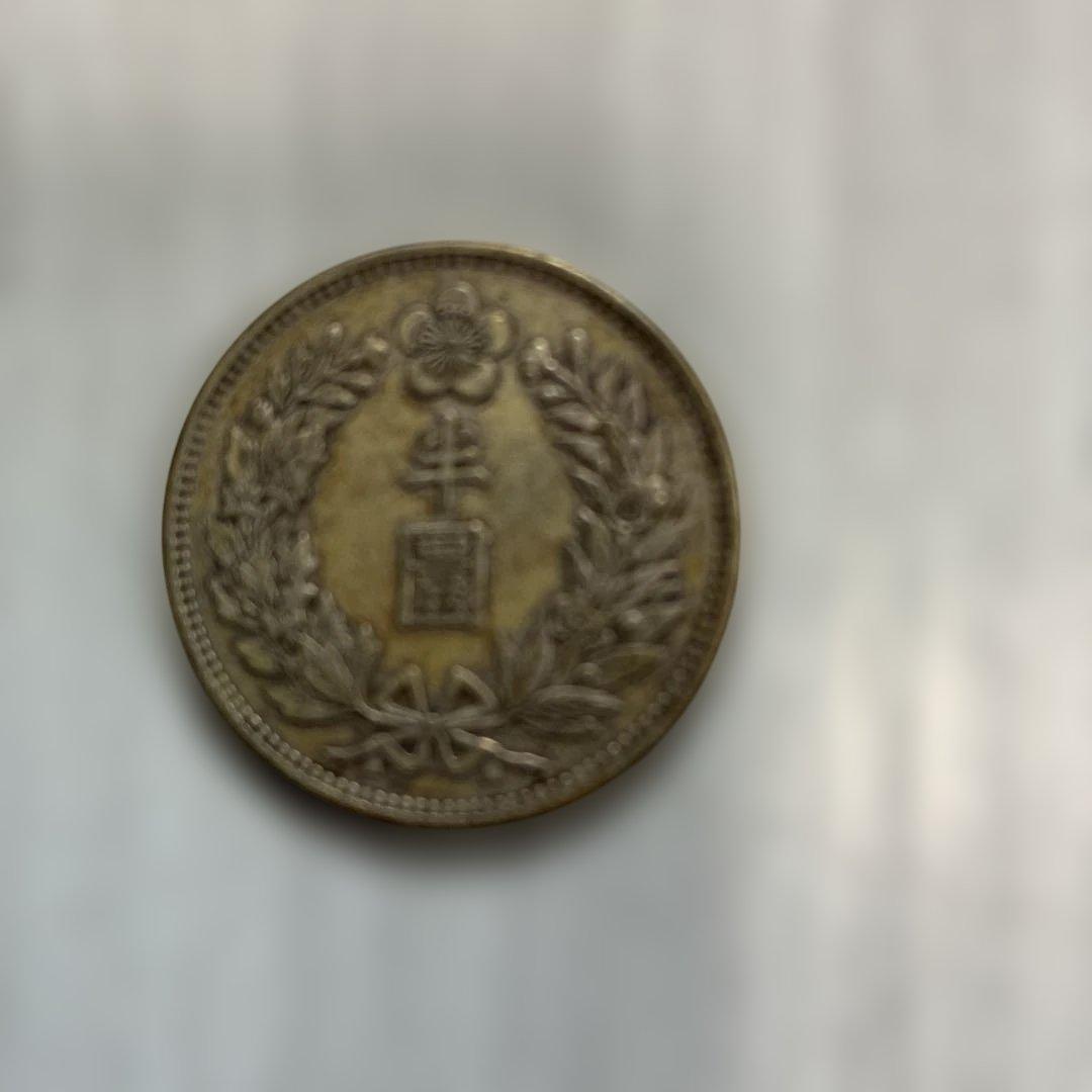 大韓帝国の「半圜（はんえん）」銀貨 大韓帝国の「半圜（はんえん）」銀貨 朝鮮（大韓帝国）半円銀貨 光武9
