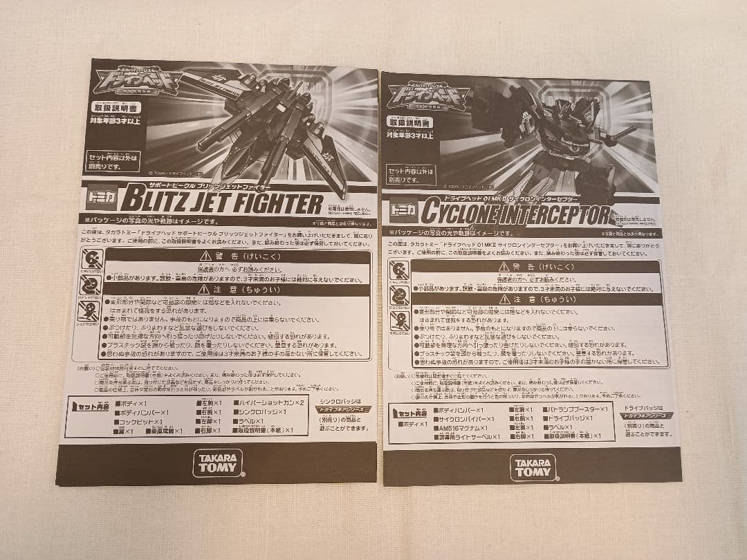 ドライブヘッド　サイクロンインターセプター　ブリッツジェットファイター　セット