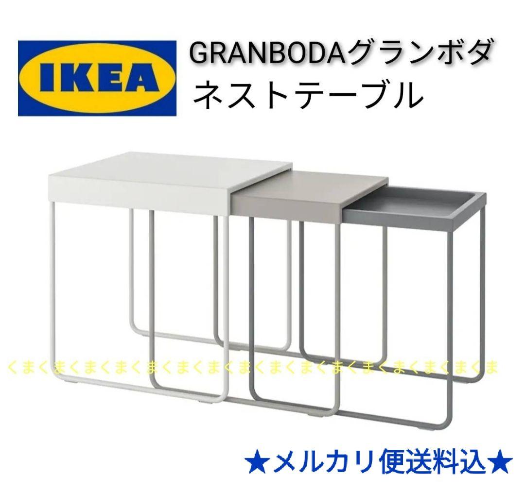 ☆IKEA イケア GRANBODA グランボダ ネストテーブル【送料込み