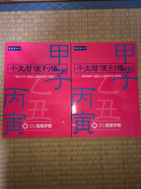 干支暦便利帳 上下セット 高尾学館 算命学 小売 干支暦便利帳(