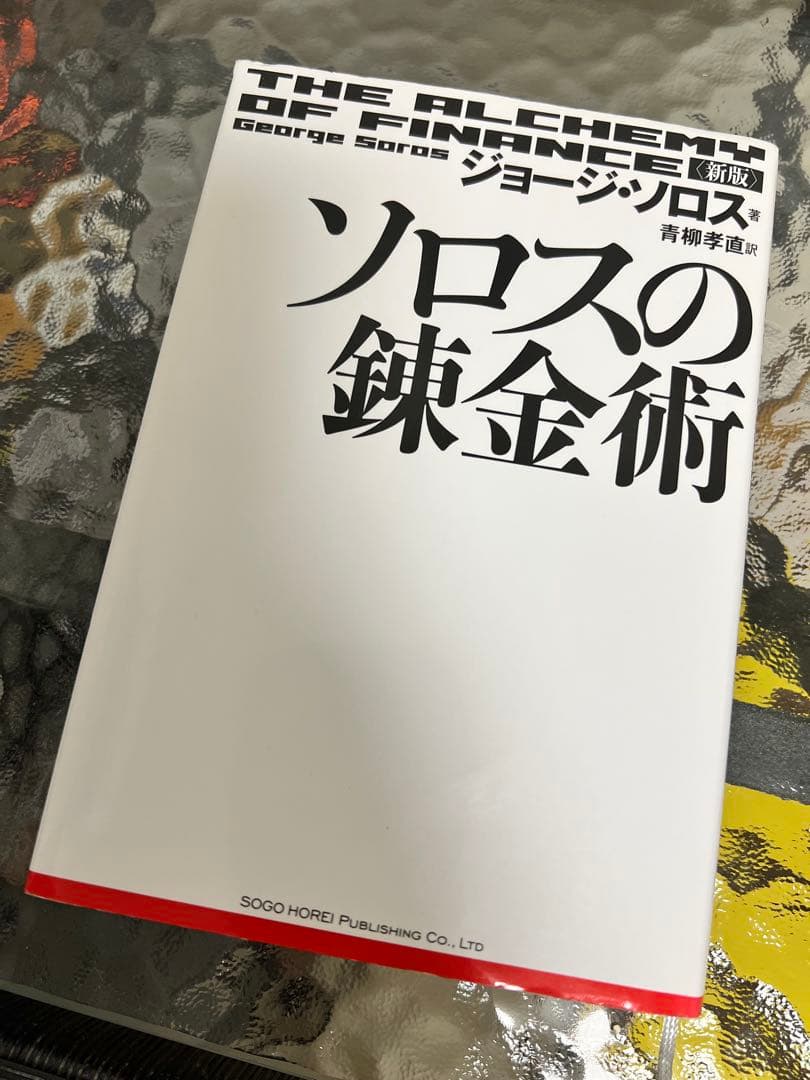 ソロスの錬金術(新版) - メルカリ