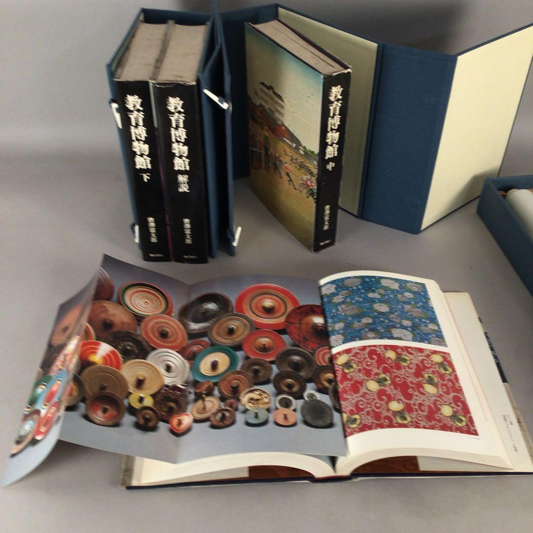 4802 教育博物館 全４巻　復刻掛軸3本付属　唐澤富太郎著　文生書院　送料無料