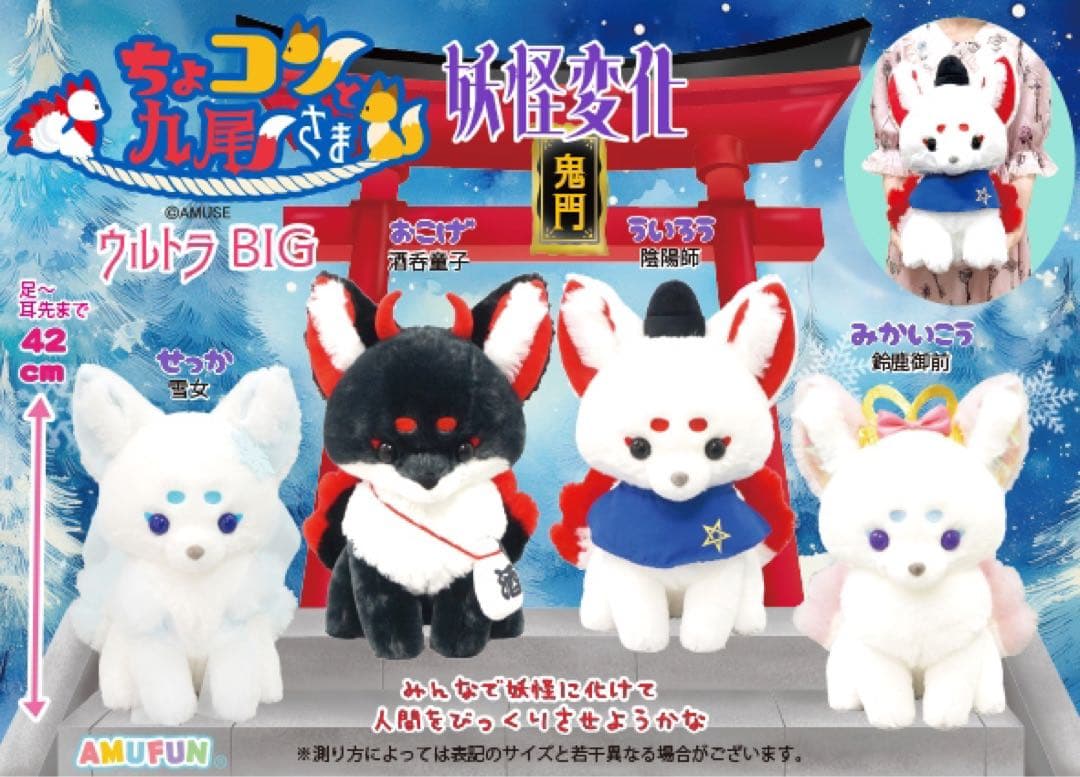 ちょコンと九尾さま 妖怪変化 ウルトラBIG ぬいぐるみ 全４種コンプリート