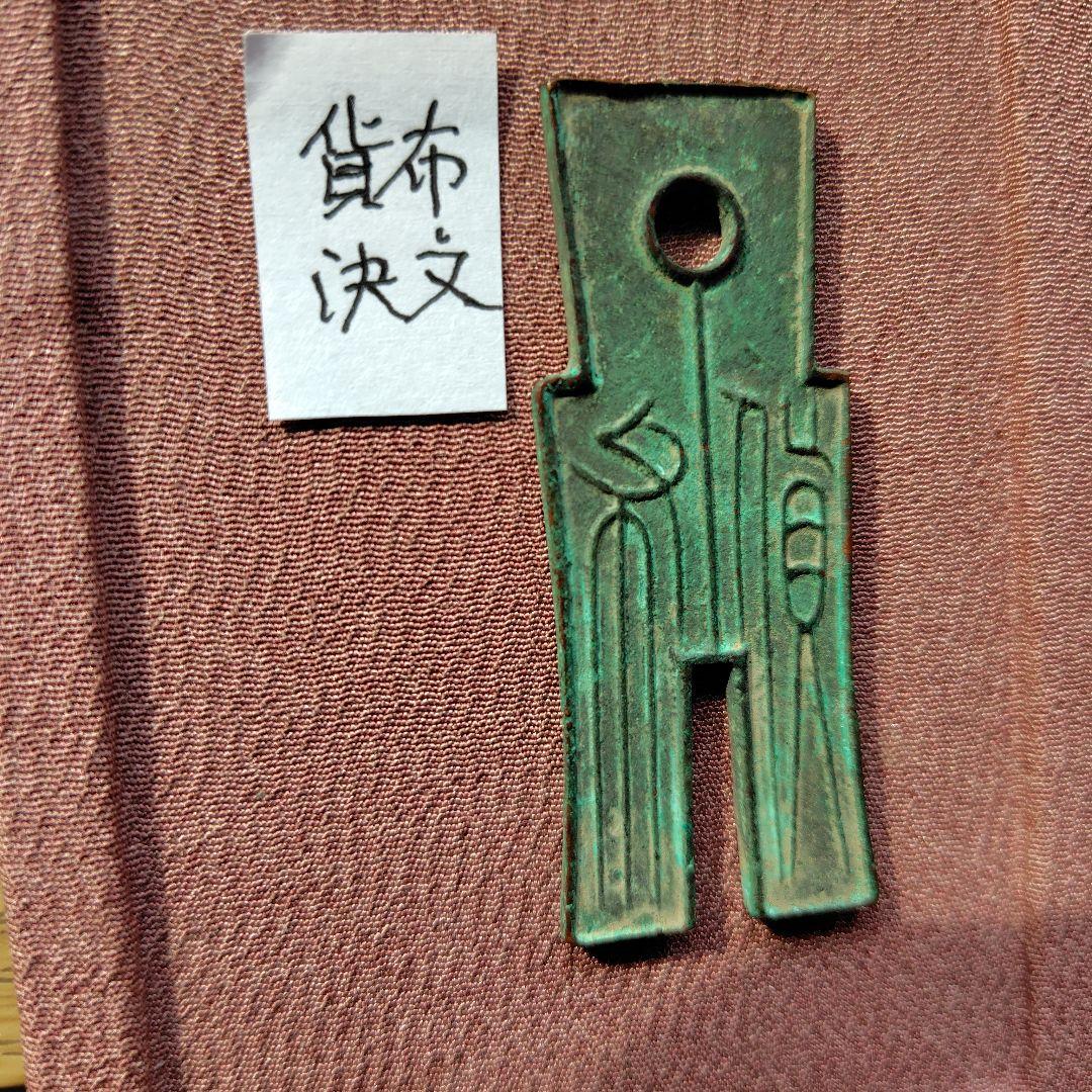 t*n様 賀布 又上決文 古文銭 新 古銭 中国 穴