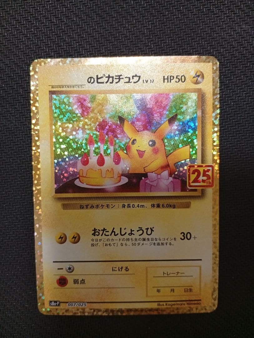 おたんじょうびピカチュウ 25th 007/025