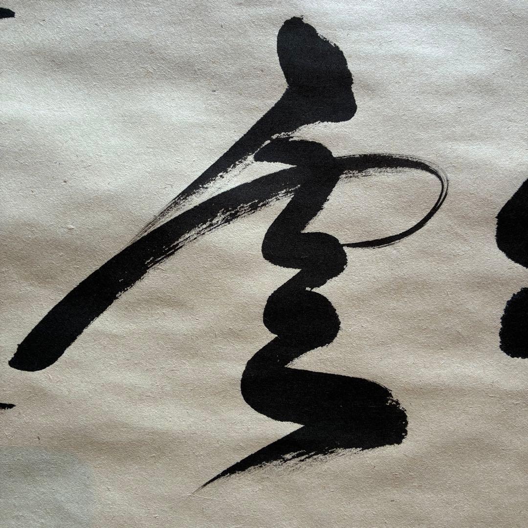 佐藤朴堂 掛軸「瑞雲」茶掛 禅語 共箱付き 臨済宗 大徳寺派25.12.