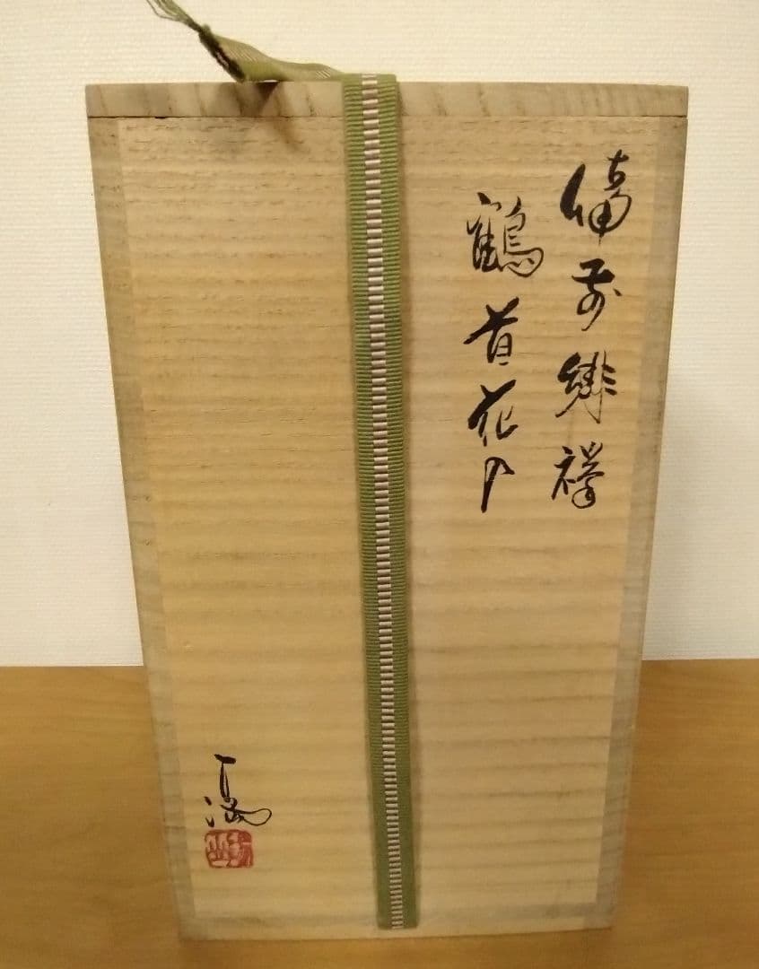 伊勢崎満作 備前焼 緋襷 鶴首花入 共箱共布栞付 備前焼花入