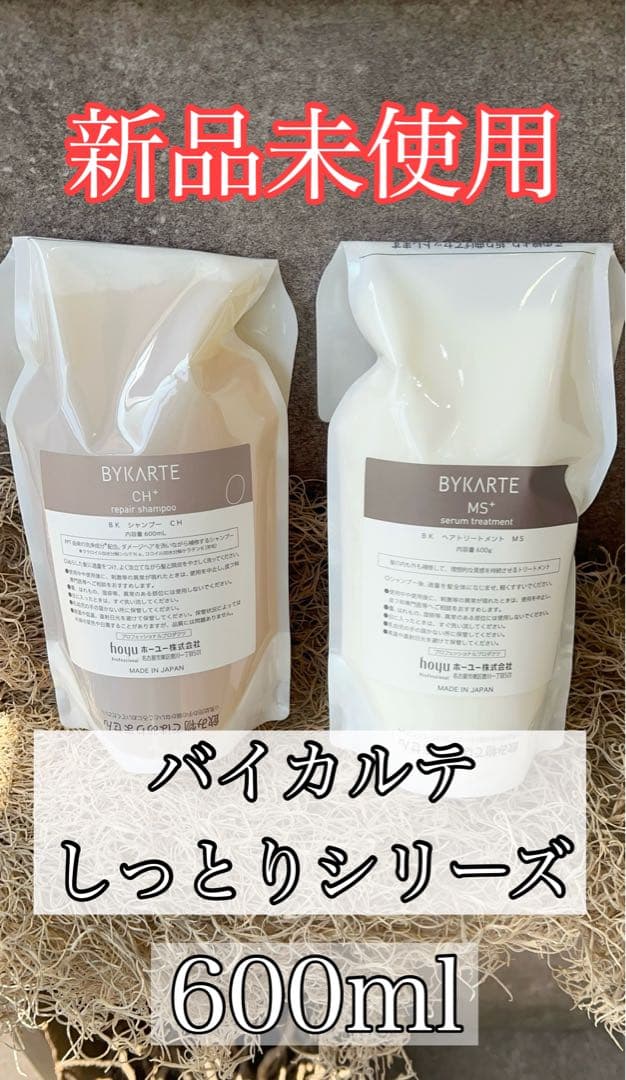 バイカルテ〜さらっとシリーズ〜シャンプー＆トリートメント☆600ml☆