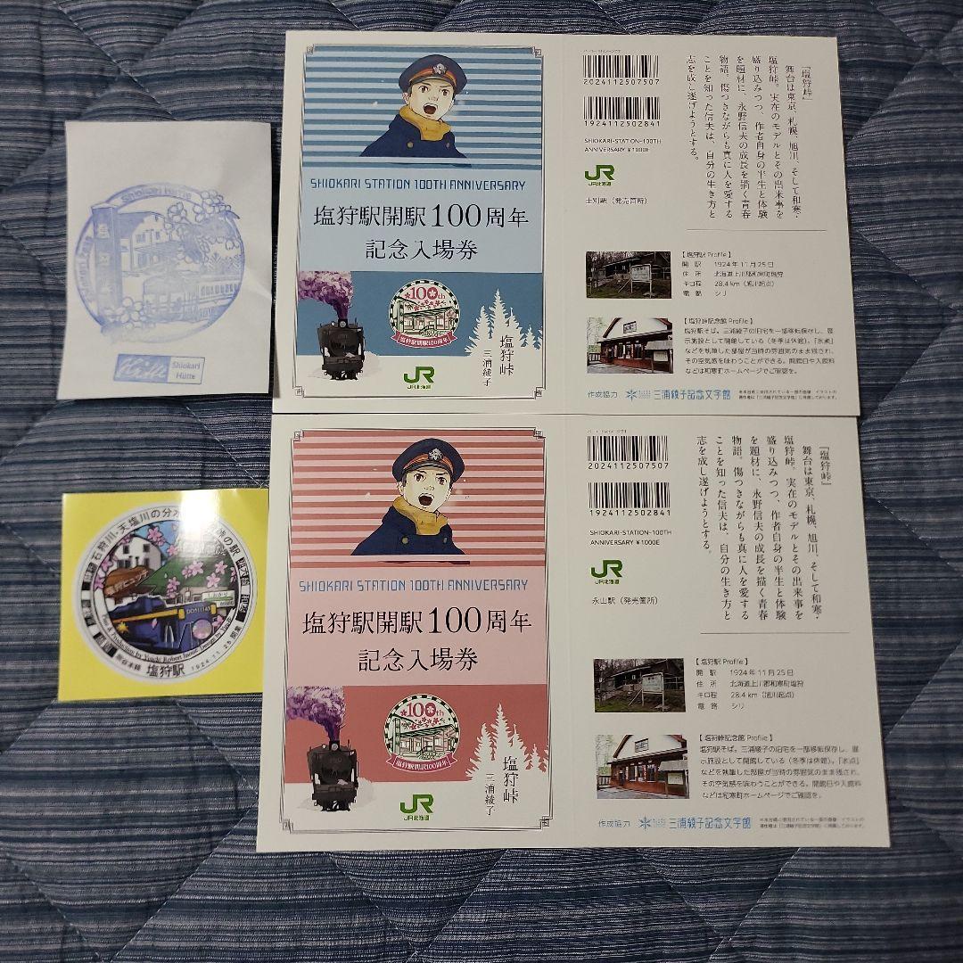 JR宗谷本線『塩狩駅開駅100周年記念』入場券 永山駅士別駅