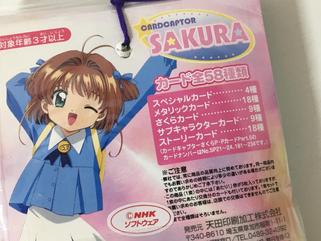 ☆未使用☆ カードキャプターさくら PPカード Part5 / 1束