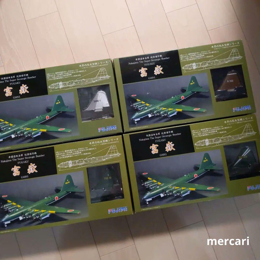 【幻の逸品!】富嶽　4機セット　世界の超大型機シリーズ　超重爆撃機 フジミ 幻の逸品!】富嶽 4機セット 世界の超大型機シリーズ 超重爆撃機