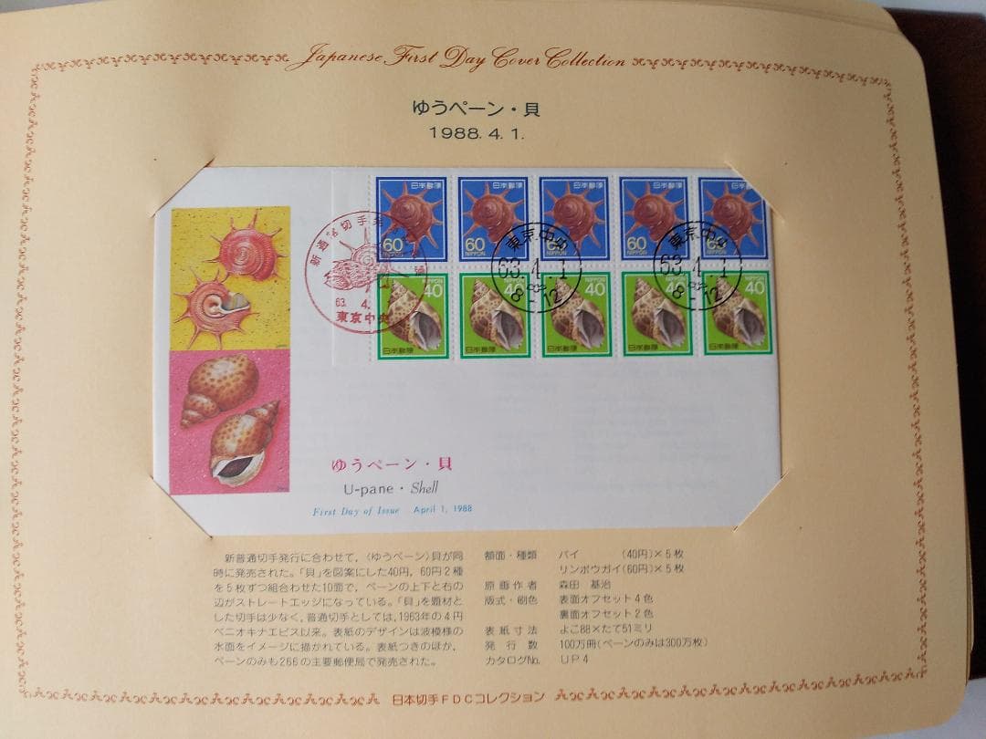 初日カバー 1988年 昭和63年 辰年 記念切手 切手 37通 ファイル 新品