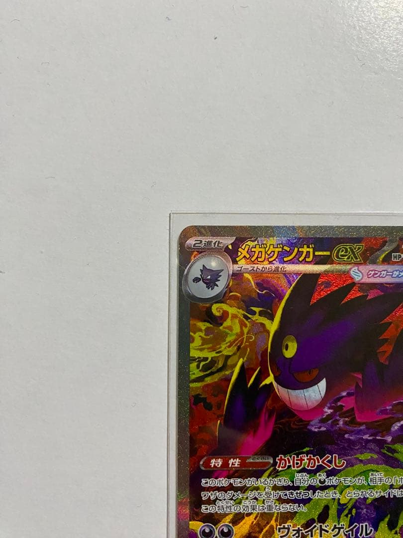 ポケモンカード　メガドリーム　メガゲンガーex SAR
