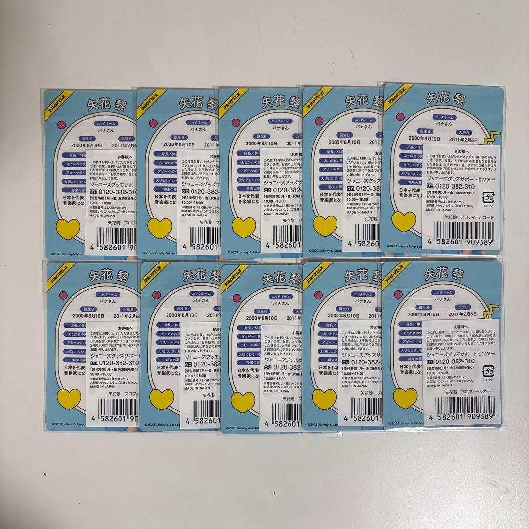 矢花黎 プロフィールカード 10枚 矢花黎 8点セット 矢花黎 8点セット
