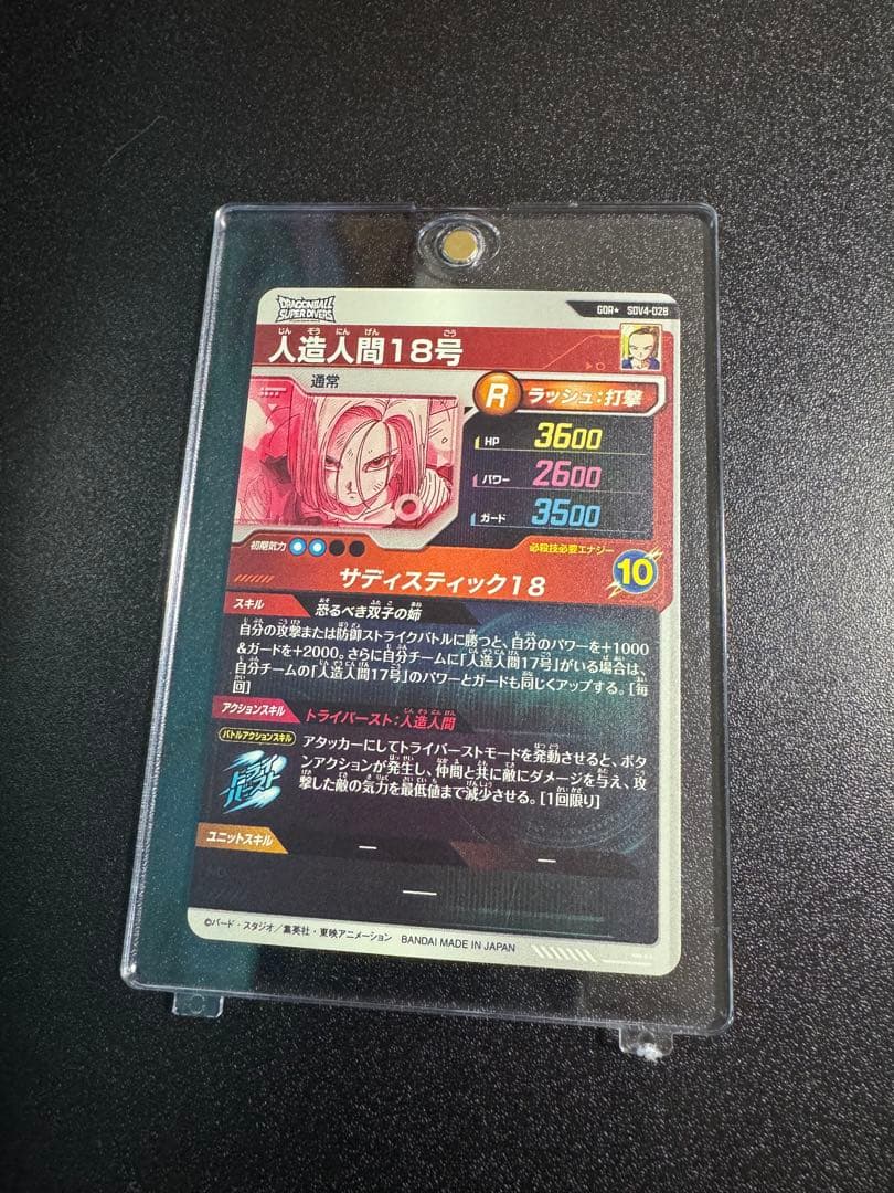 ドラゴンボールスーパーダイバーズ SDV4-028 人造人間18号　パラレル